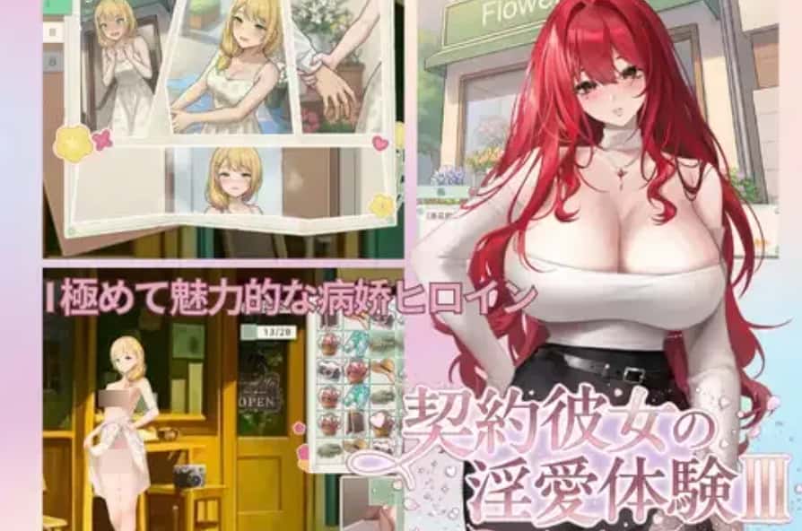 合约女友的恋爱体验 III封面